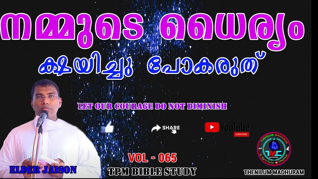 നമ്മുടെ ധൈര്യം ക്ഷയിച്ചു പോകരുത് Part 65 Eld Jaison #tpm#ipc #sharon #agchurch #pentecost