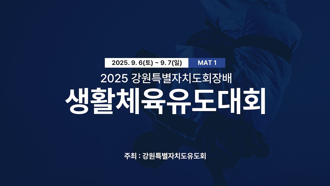 제53회 YMCA전국어린이유도대회 1일차 (1 경기장)