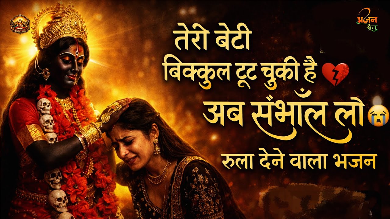 मेरी काली माँ… अब तू ही सहारा है 😭 | Mahakali Bhajan | Ab Tuhi Hi Sahara | 2026 Bhajan Setu