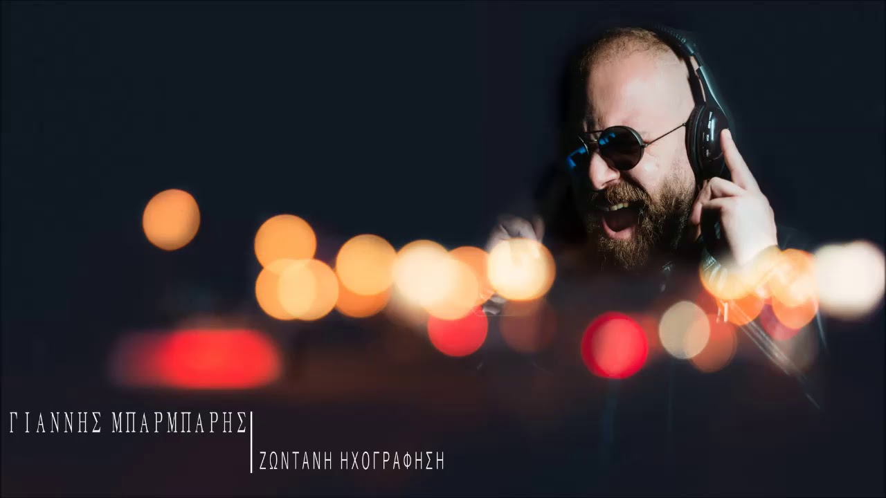 ΓΙΑΝΝΗΣ ΜΠΑΡΜΠΑΡΗΣ - ΖΩΝΤΑΝΗ ΗΧΟΓΡΑΦΗΣΗ 2019
