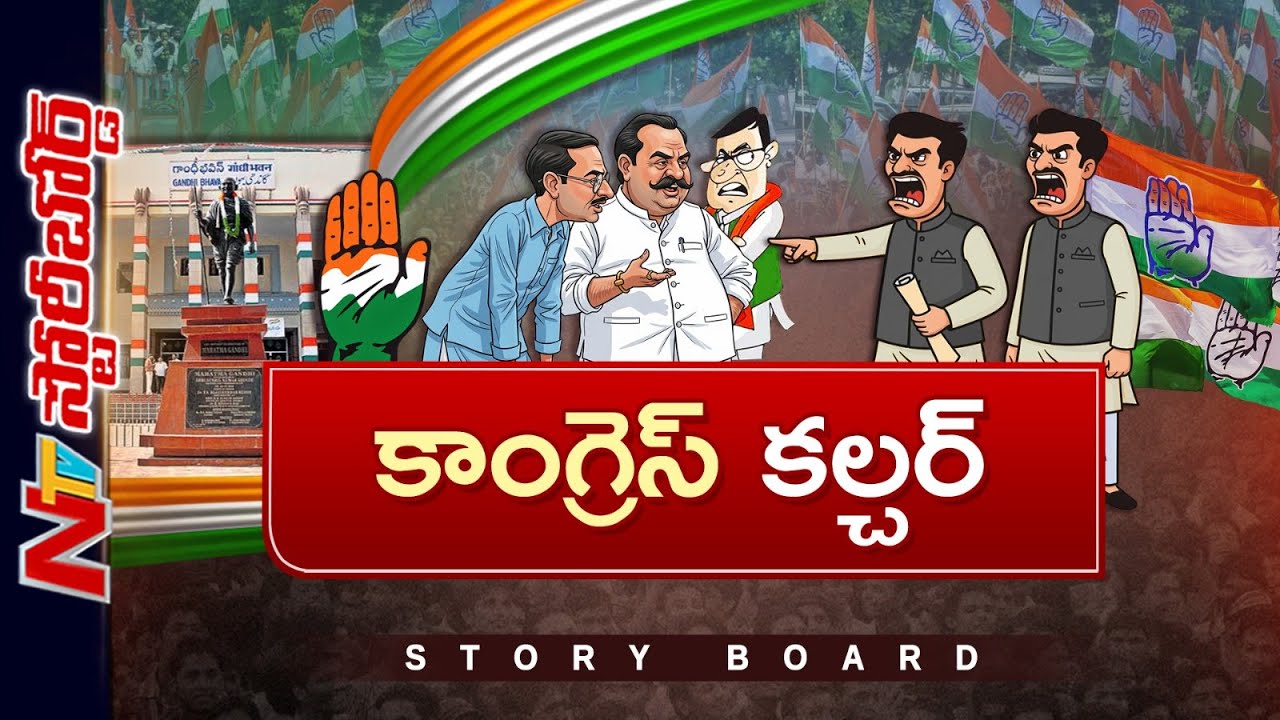 అధికారం ఉన్నా.. లేకున్నా కాంగ్రెస్ అంతేనా..? | Congress | Story Board | NTV Telugu