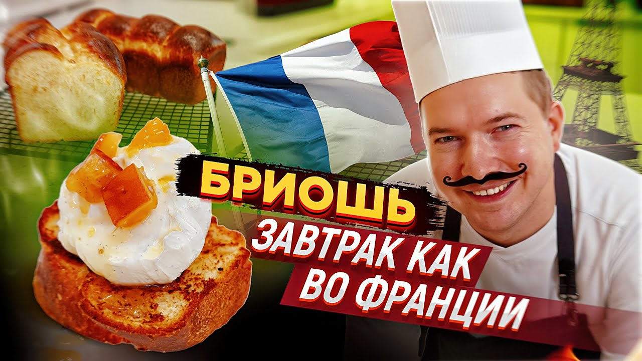 Французская Бриошь и крем шантильи