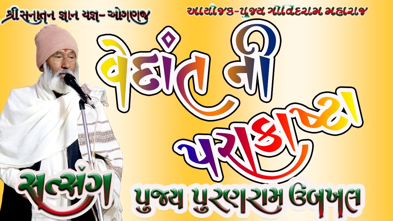 વેદાંતની પરાકાષ્ટા Gujarati Sanatandharma Satsang By Puranram Maharaj At Oganaj