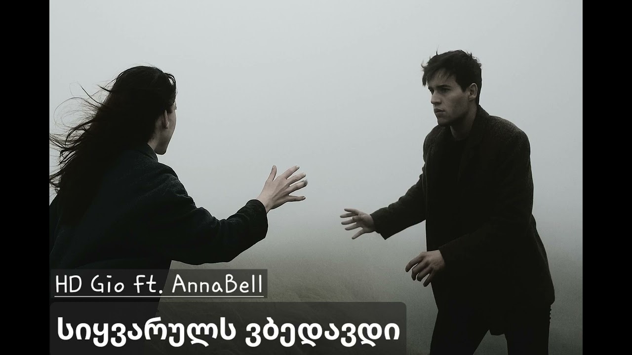 HD Gio - მე ისევ შენ მიყვარხარ / Me Isev Shen Miyvarxar ft. AnnaBell