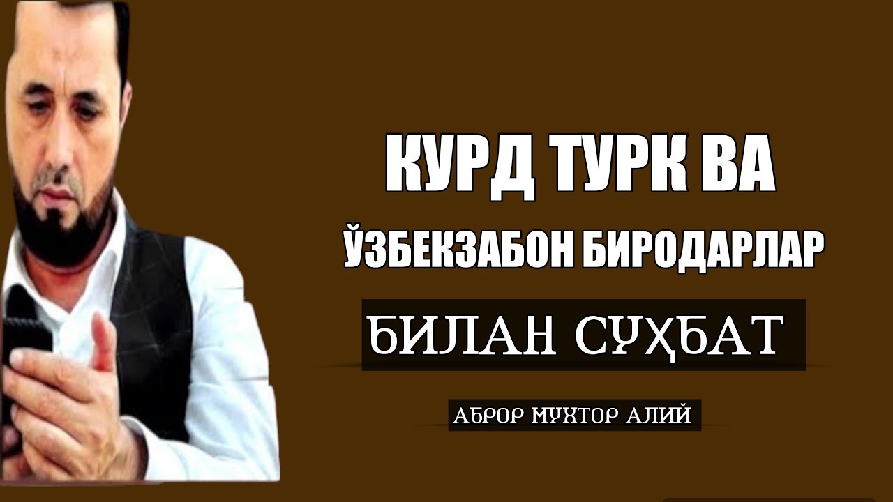 #СУҲБАТ КУРД ТУРК ҲАМДА ЎЗБЕКЗАБОН БИРОДАРЛАР БИЛАН СУҲБАТ УСТОЗ АБРОР МУХТОР АЛИЙ (ТАКРОРИЙ)