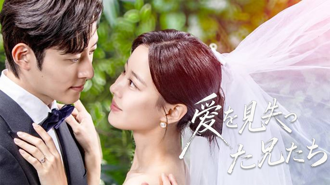 孤児として三兄弟に育てられ結婚を約束されるが、実娘の帰還で居場所を失う。彼女は別の男と結婚し、去った後に兄たちは後悔する。