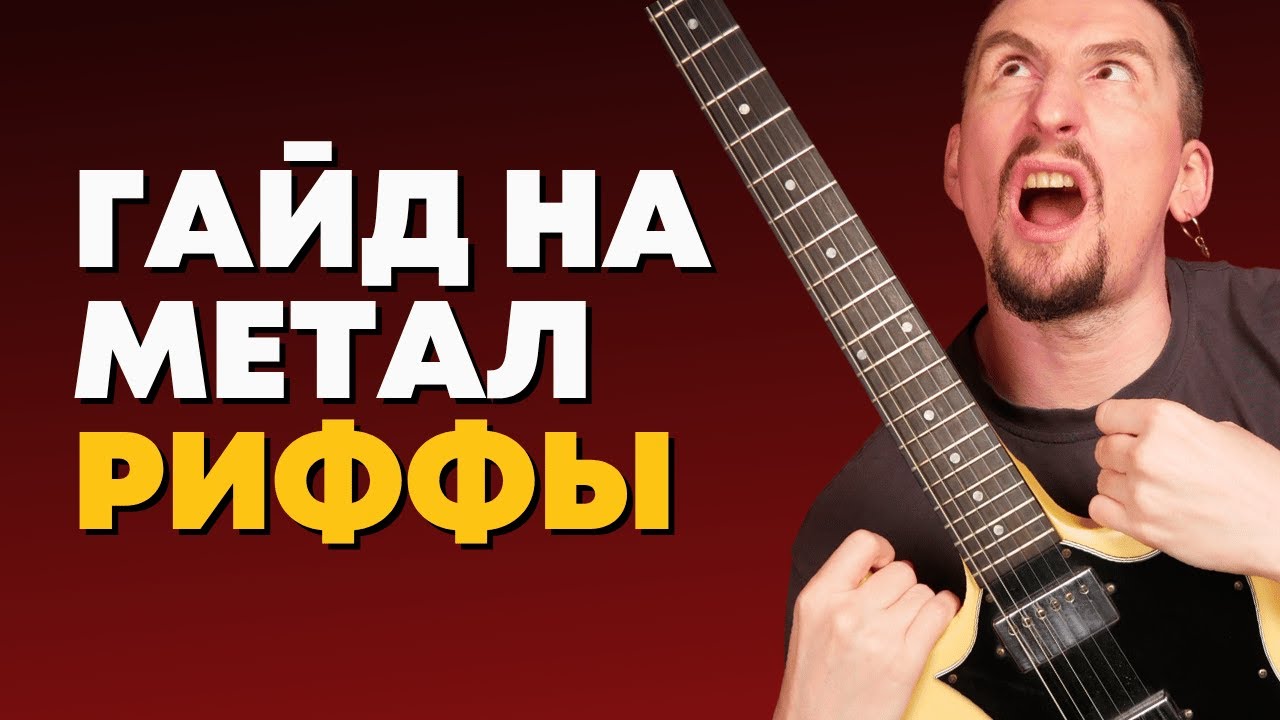 Как сочинять хэви метал риффы [+ самые популярные фишки]