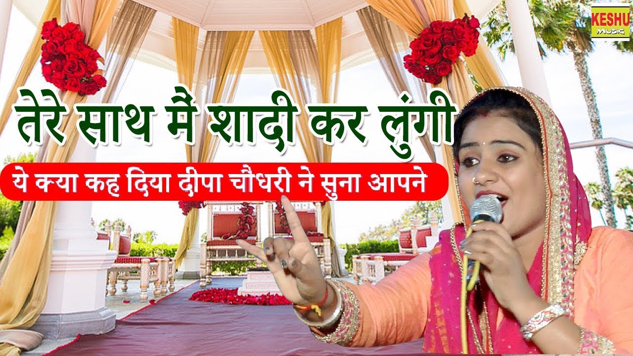 ये क्या कह दिया दीपा चौधरी ने सुना आपने  - तेरे साथ मैं शादी कर लुंगी - Deepa Chaudhary Ragni