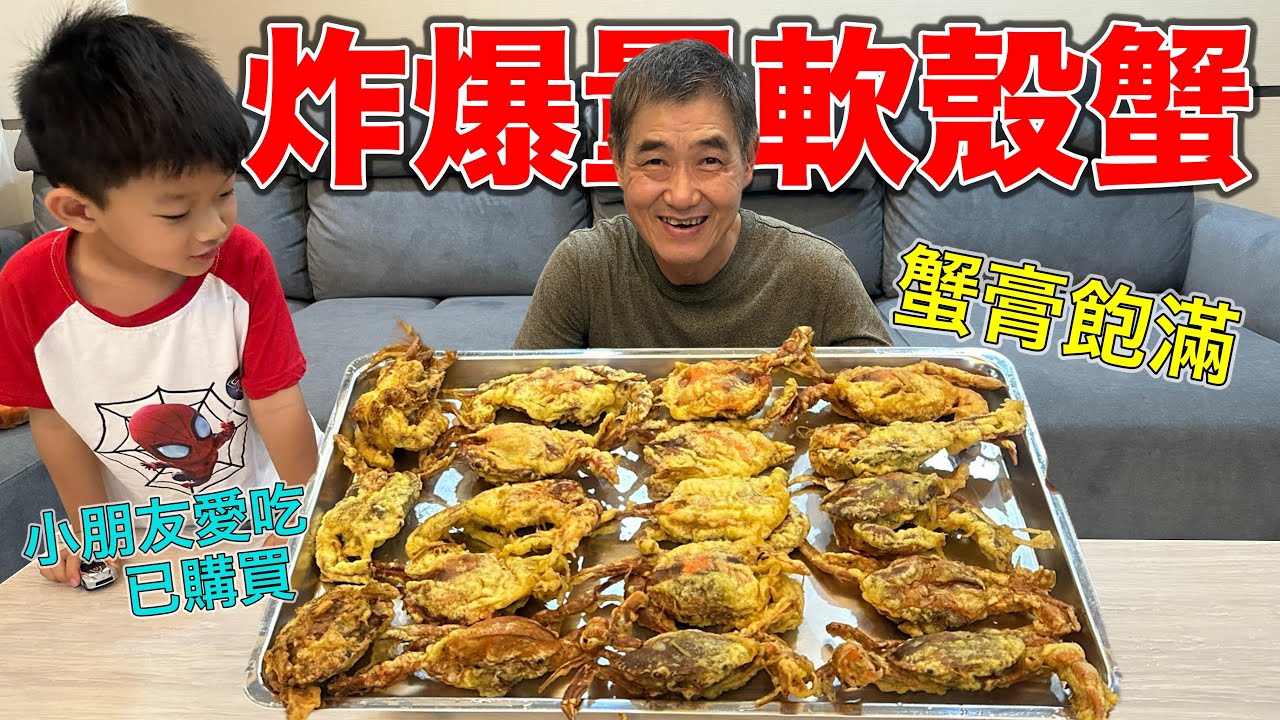炸爆量軟殼蟹，蟹膏蟹肉超飽滿！『小朋友愛吃，已購買！』