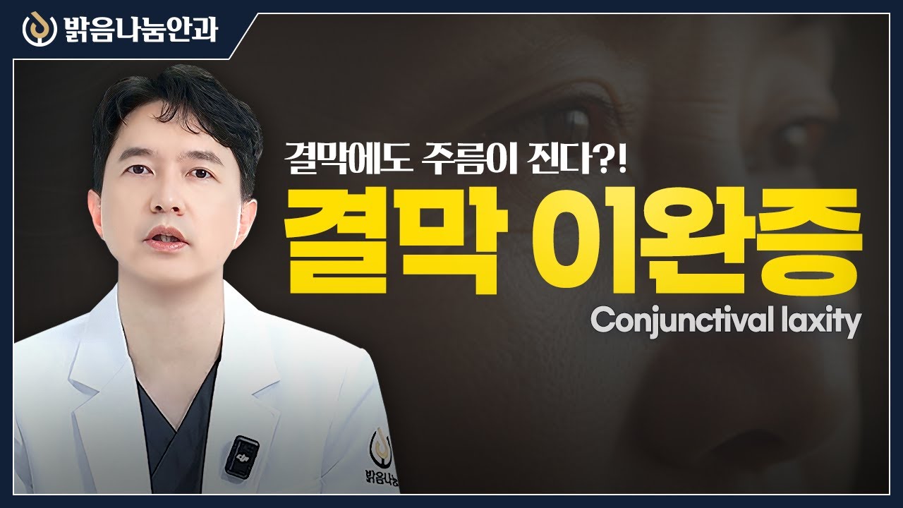 결막이완증 원인과 치료, 결막에도 주름이 진다?