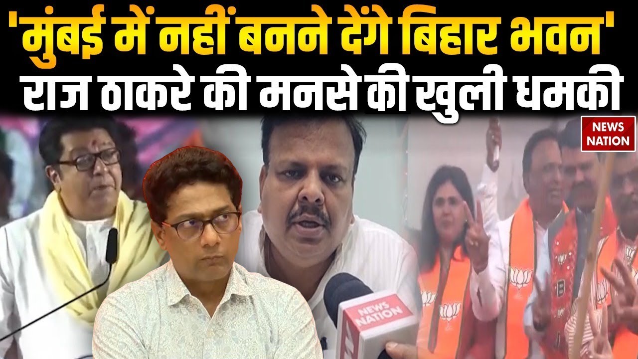 Bihar Bhawan in Mumbai: 'मुंबई में नहीं बनने देंगे बिहार भवन' Raj Thackeray की मनसे दी खुली धमकी