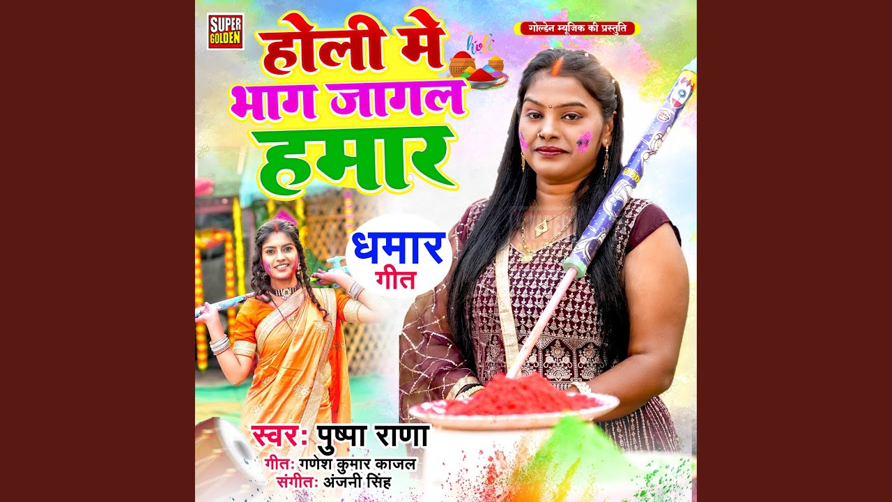 Holi Me Bhag Jagal Hamar