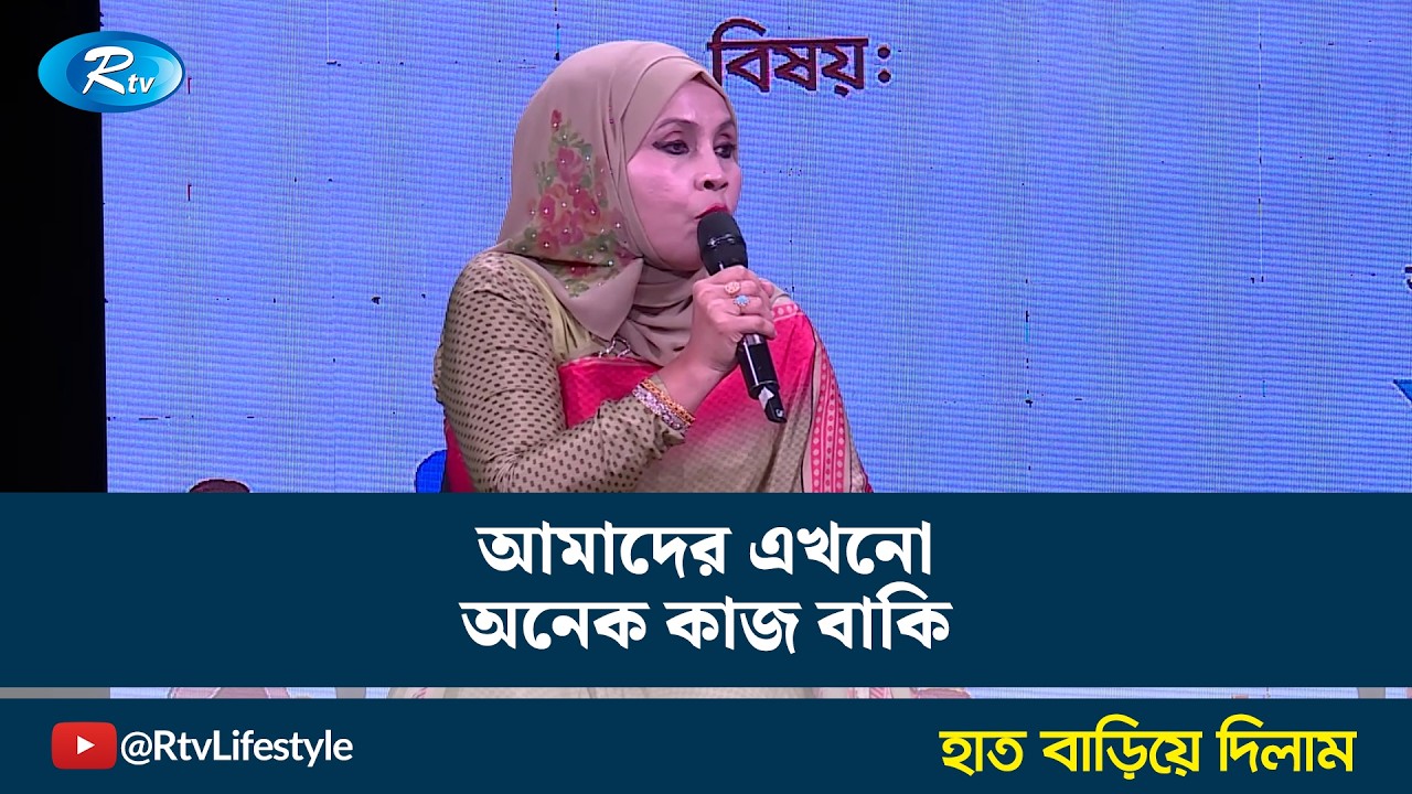 আমাদের এখনো অনেক কাজ বাকি | Hat Bariye Dilam | Rtv Lifestyle