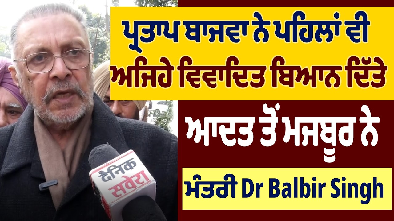 ਪ੍ਰਤਾਪ ਬਾਜਵਾ ਨੇ ਪਹਿਲਾਂ ਵੀ ਅਜਿਹੇ ਵਿਵਾਦਿਤ ਬਿਆਨ ਦਿੱਤੇ, ਆਦਤ ਤੋਂ ਮਜਬੂਰ ਨੇ: ਮੰਤਰੀ Dr Balbir Singh