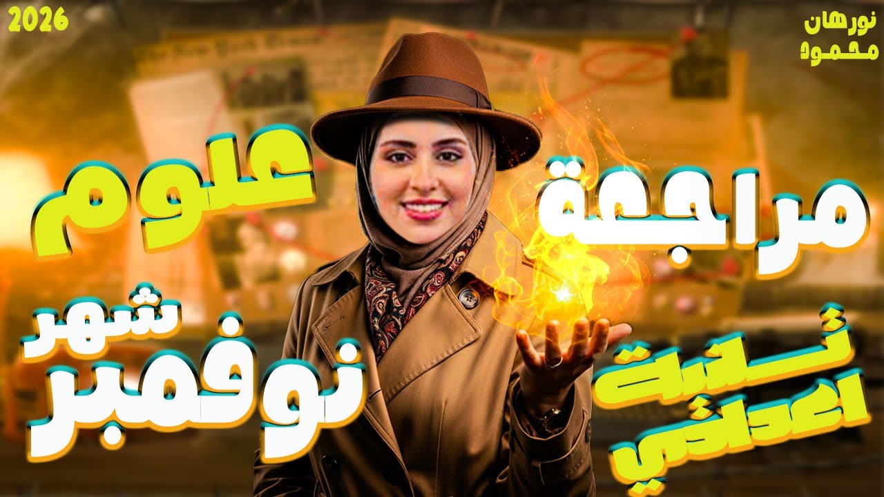 مراجعه علوم تانيه اعدادي شهر نوفمبر | مراجعه الوحده الثانيه علوم الصف الثاني الاعدادي | 2026