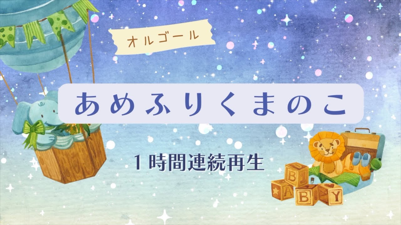 【オルゴール】あめふりくまのこ１時間連続再生 いないいないばあっ