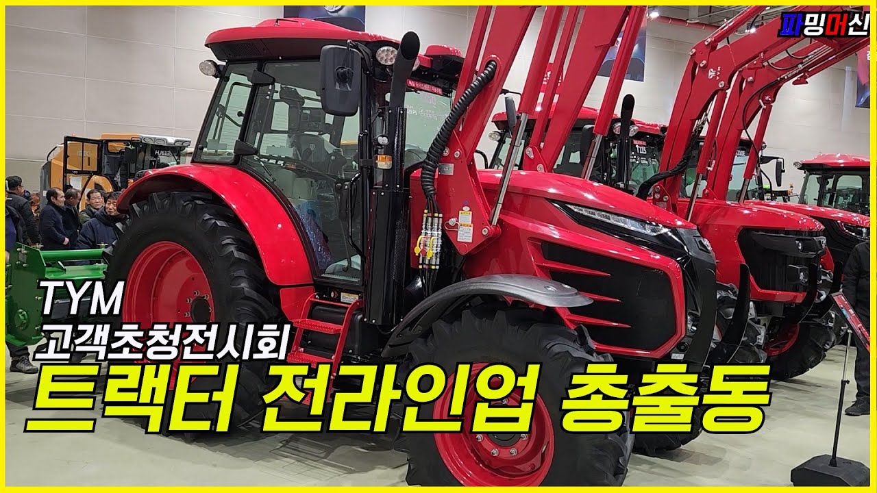 TYM 초청전시회 다녀왔습니다 트랙터 총출동