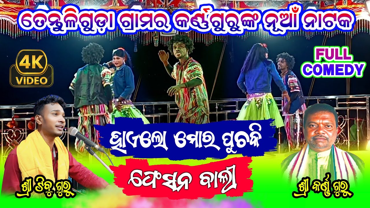 Tentuliguda Karna Guru New Natok | ହାଏଲୋ ମୋର ପୁଚକିଗାଲୀ | ଗାଉଁଲି ଝିଅର ପ୍ରେମକାହାଣୀ | Tibu Guru Natok