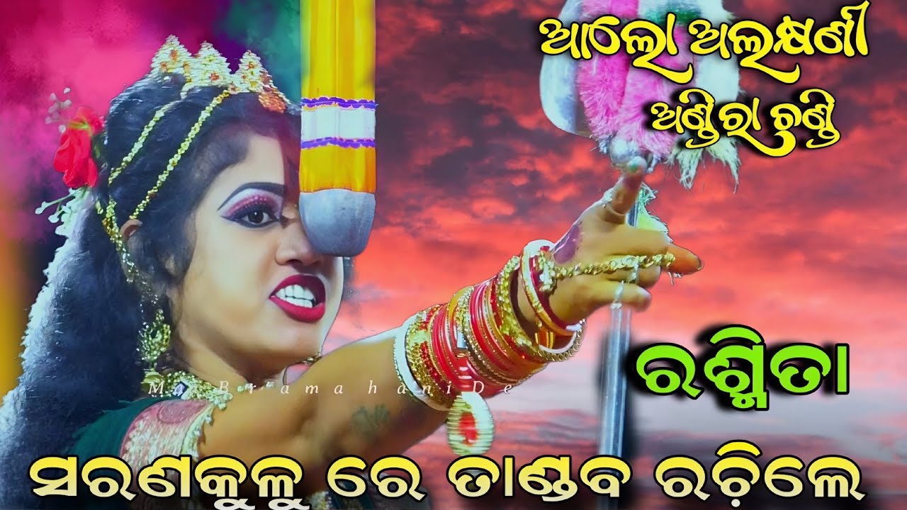 ସରଣକୁଳୁ ରେ ତାଣ୍ଡବ ରଚ଼ିଲେ | ଆଲୋ ଅଲକ୍ଷଣୀ ଅଣ୍ଡିରା ଚଣ୍ଡି |Sarankul Ramanatak | Rashmita Sita | New video