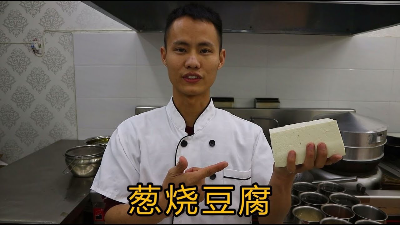 厨师长教你“葱烧豆腐”的家常做法，这样做的豆腐又香又入味