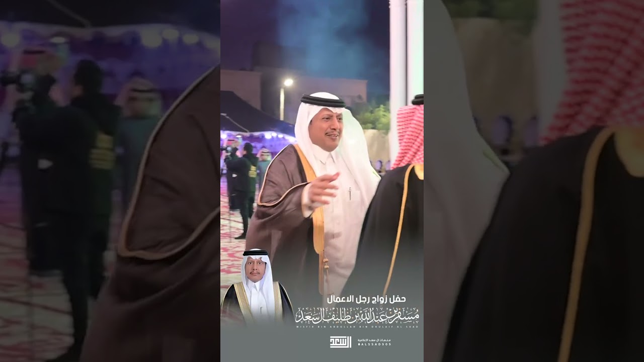 حفل زواج رجل الاعمال مسفر بن عبدالله بن ظليف ال سعد