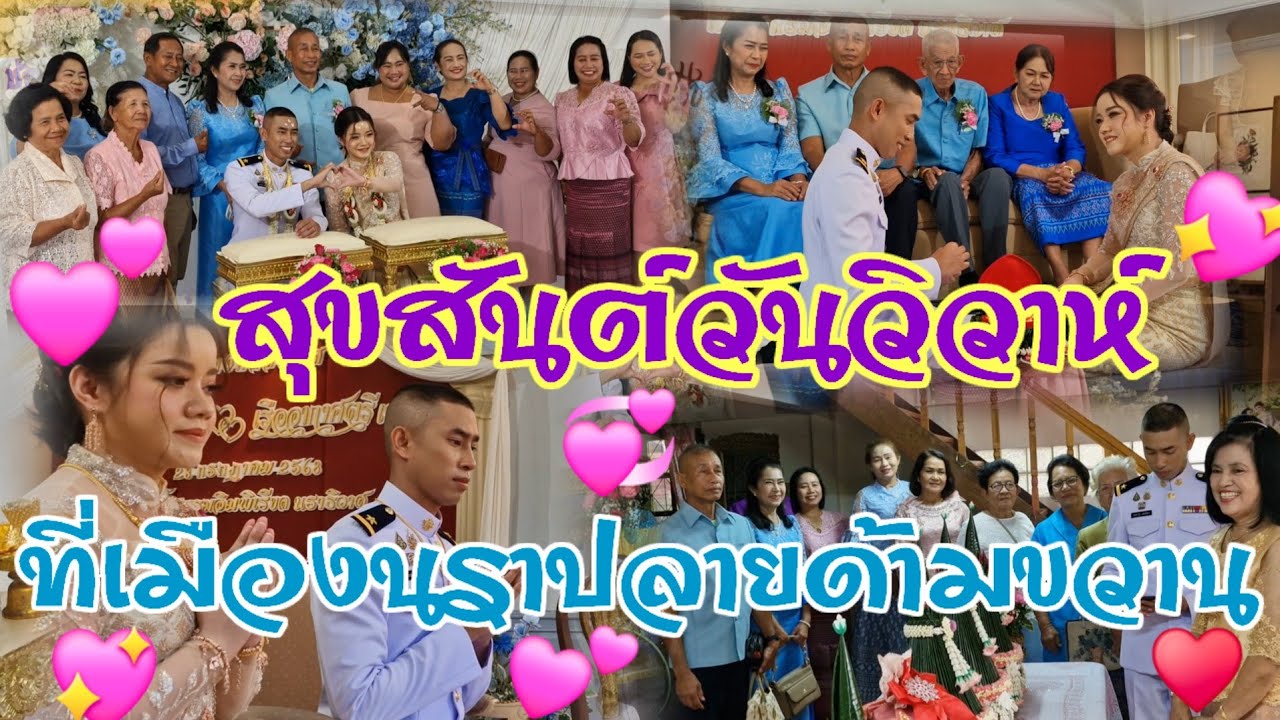 🥰สุขสันต์วันวิวาห์ ที่เมืองนรา ปลายด้ามขวาน..ep01♥️#ชนะ ทองนุ่น#สุขสันต์วันวิวาห์