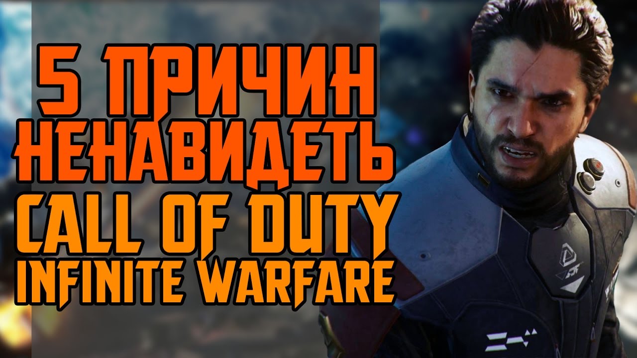 5 ПРИЧИН НЕНАВИДЕТЬ CALL OF DUTY: INFINITE WARFARE