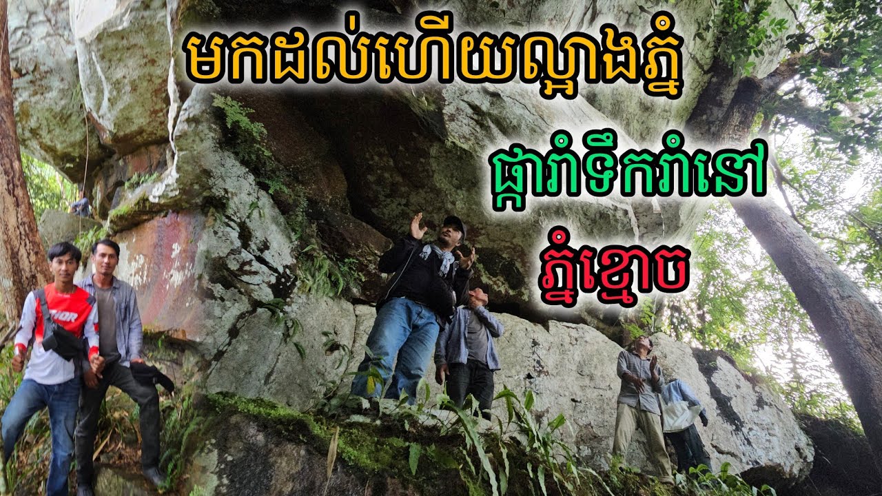 មកដល់ហើយល្អាងភ្នំផ្ការាំទឹករាំនៅភ្នំខ្មោច