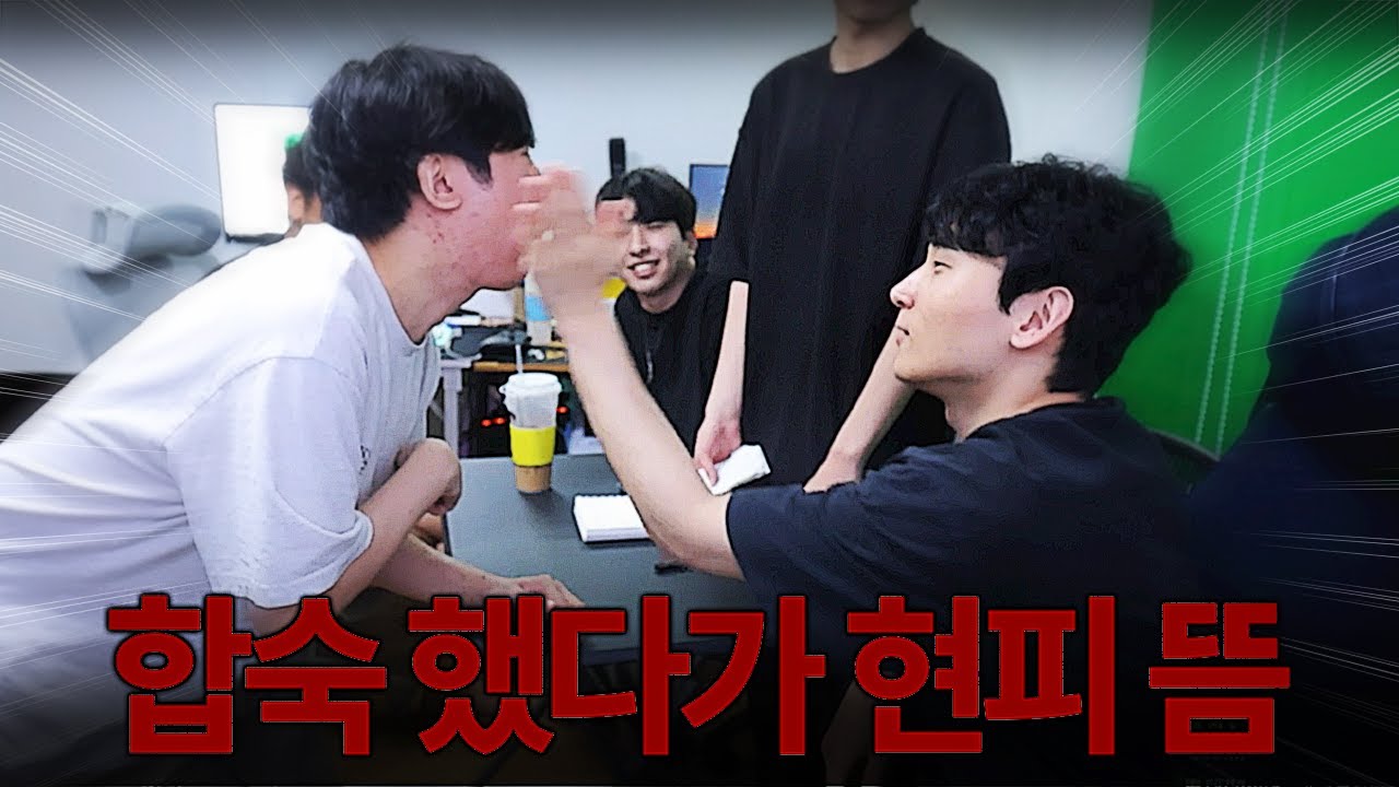 팀 합숙 첫날 만나자마자 치고 박는 김민교팀