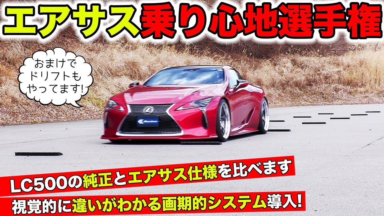 レクサス LC500で第1回エアサス乗り心地選手権を開催しました。｜KUHL Racing LEXUS LC500