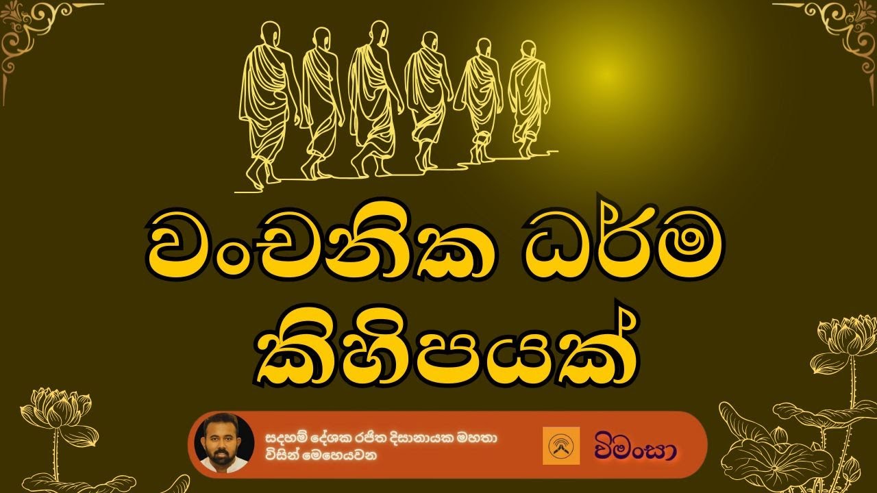 වංචනික ධර්ම කිහිපයක්