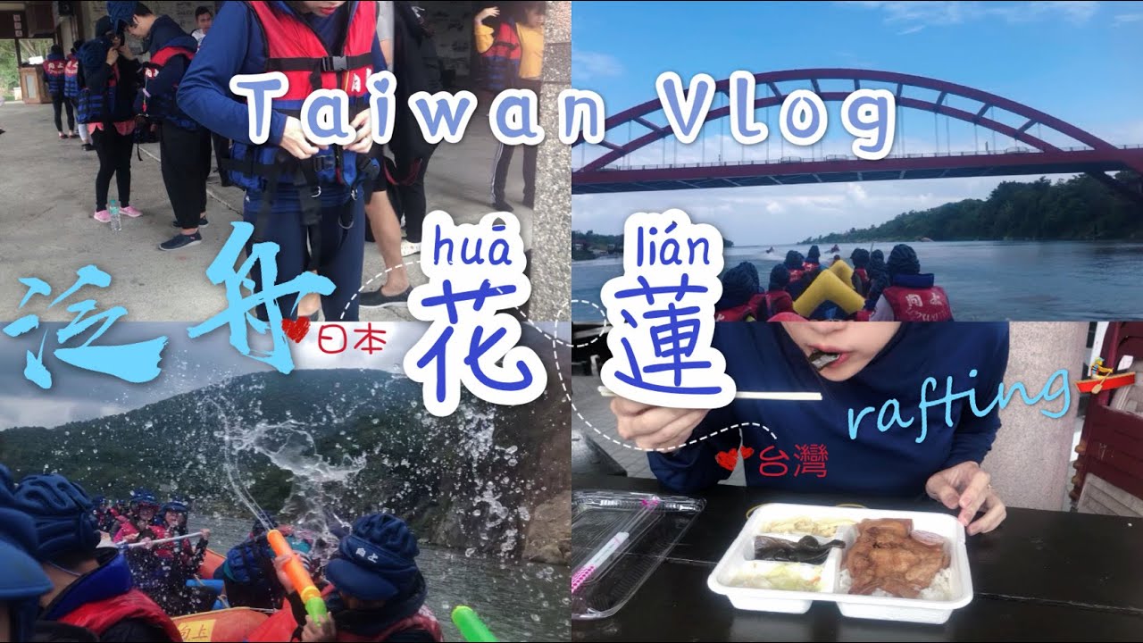 Taiwan vlog 20-花蓮day3/日本人玩泛舟🚣&zwj;♀️水上大戰!!/台湾でラフティング/rafting in Taiwan