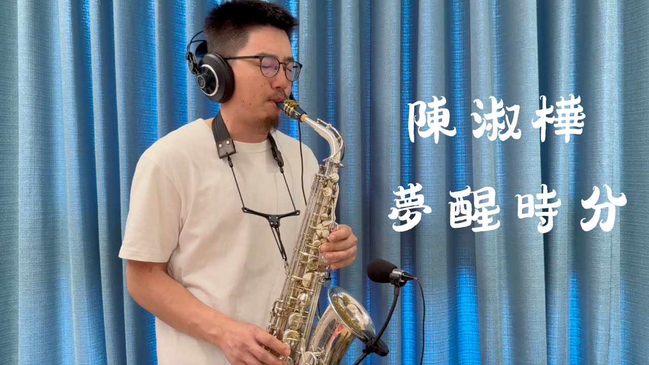 陳淑樺 - 夢醒時分 Saxophone cover by 鬍子薩克