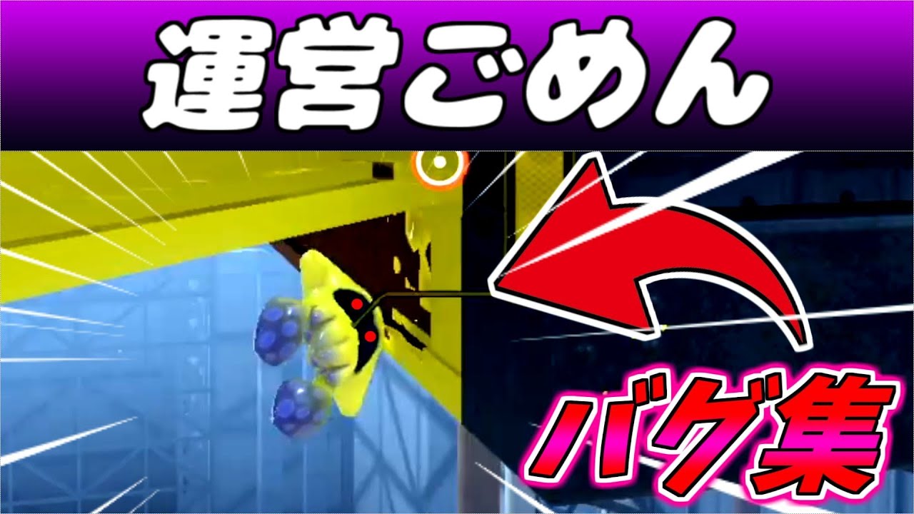 【オルタナバグ集】裏技やりすぎてギミックがぶっ壊れてしまう...【スプラトゥーン３】【バグ】【脱出バグ】【オルタナ】【ヒロモバグ】