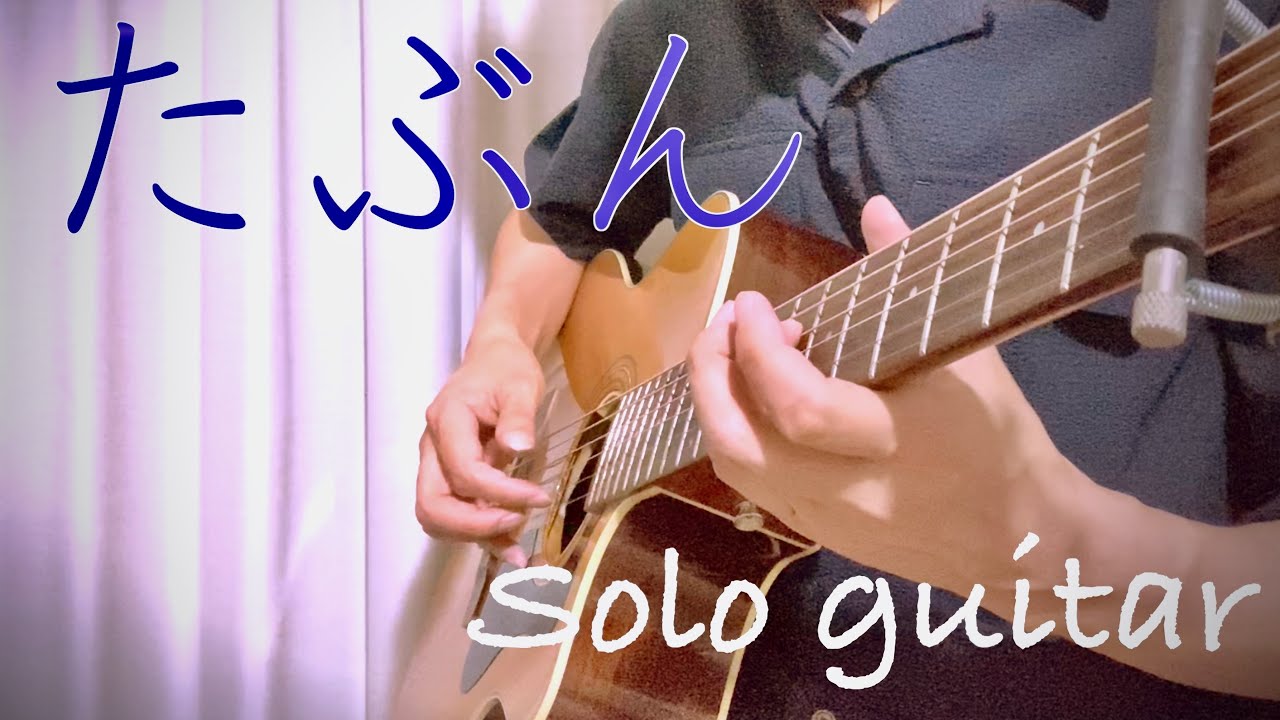 YOASOBI／たぶん (ソロギターFULL※TABつき) finger style guitar