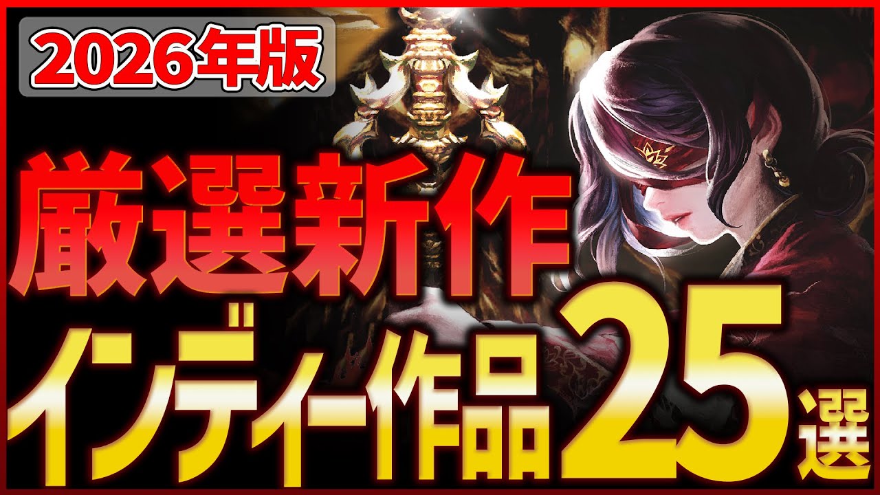 【発売予定】2026年 期待の厳選インディーゲーム25選【注目の新作・話題作】