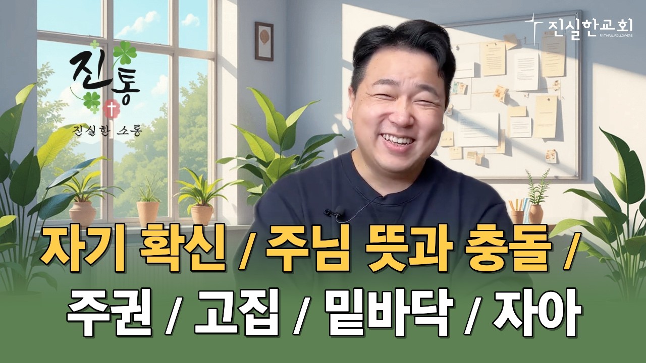자기 확신, 주님 뜻과 충돌, 주권, 고집, 밑바닥, 자아 | 진통(진실한 소통) 20260211 | 진실한교회 | 안중호 목사