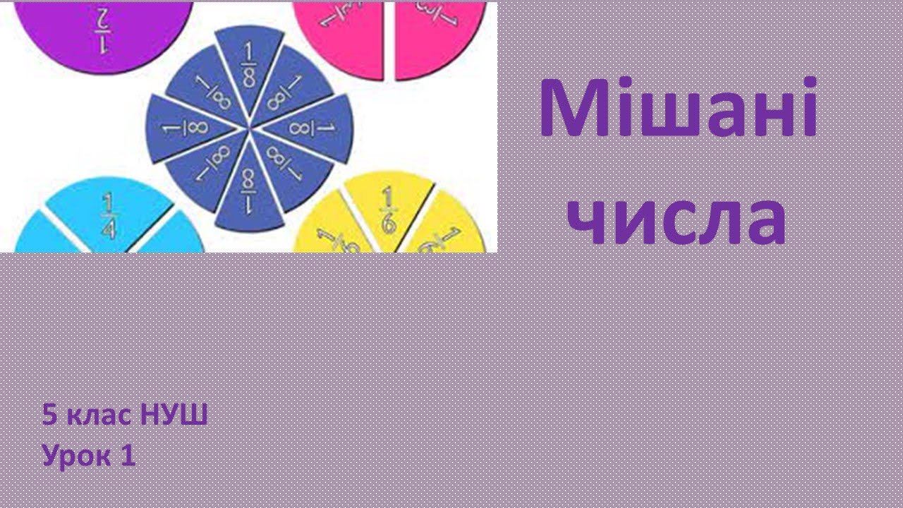 5 клас НУШ Мішані числа Мішані числа на координатному промені