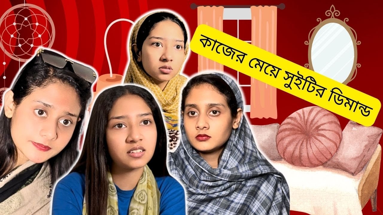 কা*জের মে*য়ে সুইটির ডি*মান্ড । Apon Bon Funny Video । @aponbon