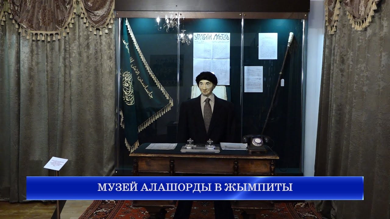 МУЗЕЙ АЛАШОРДЫ В ЖЫМПИТЫ