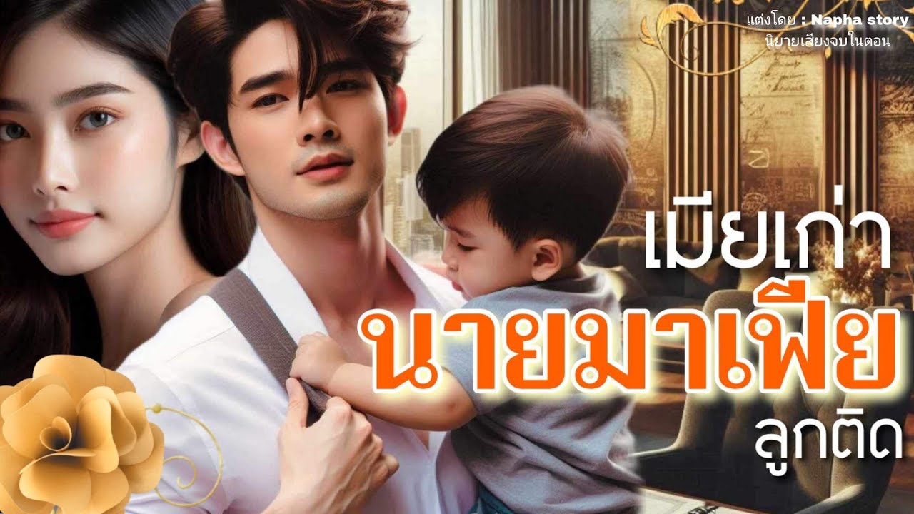 นายมาเฟียลูกติด | นิยายเสียงจบในตอน #นิยายเสียง