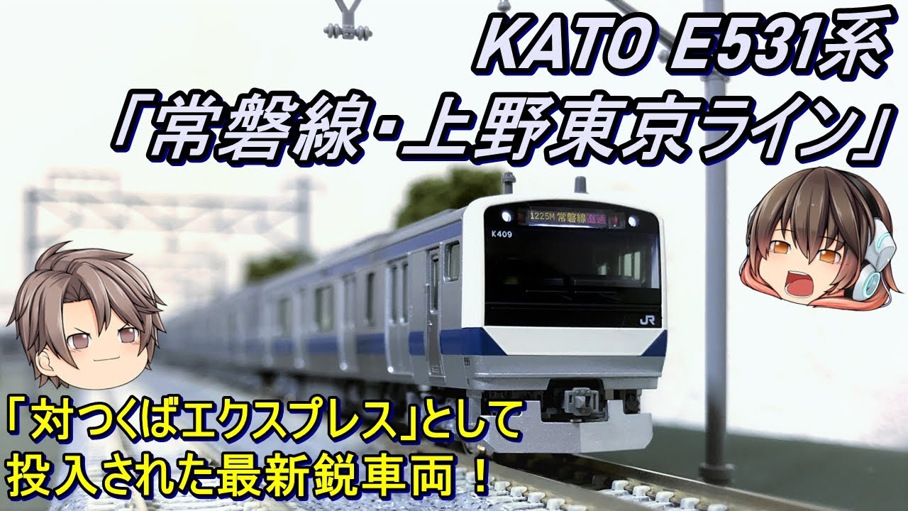 【Nゲージ】KATO E531系「常磐線・上野東京ライン」を導入してみた