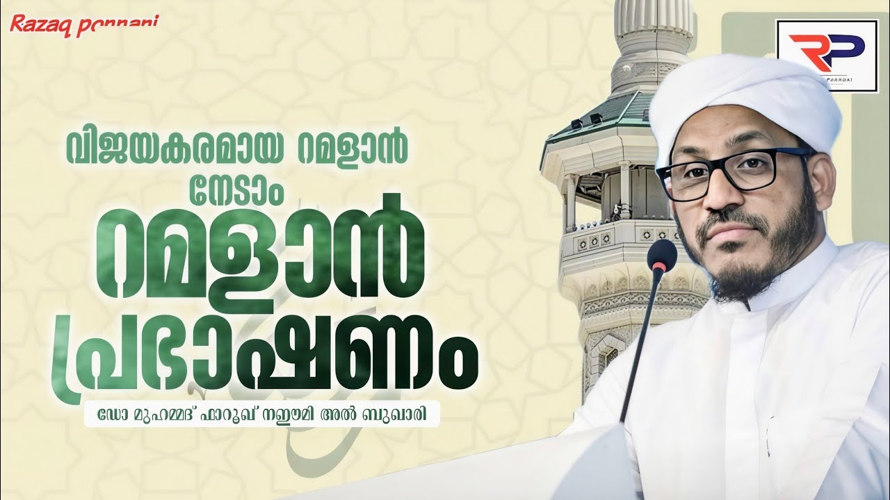 റമളാൻ – വിജയികളുടെ മാസം - Dr Muhammed Farooq Naeemi Al Bukhari kollam 