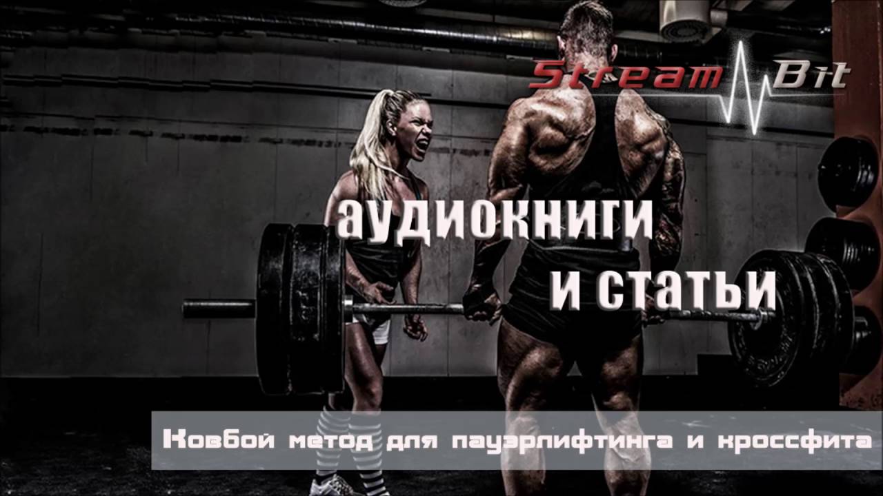 Ковбой метод для пауэрлифтинга и кроссфита