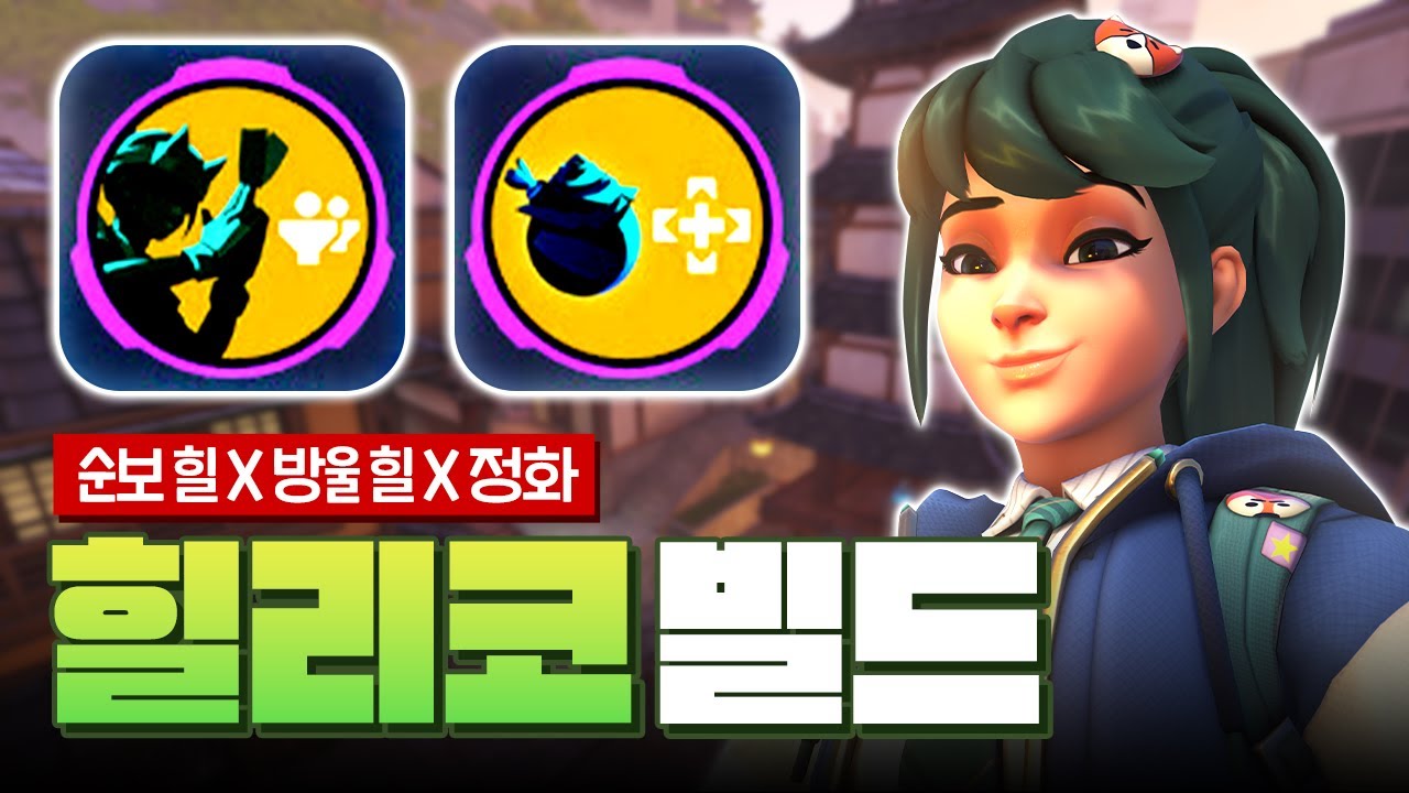 딸깍 한 방에 풀피! 요즘 대세 ' 힐리코 빌드! 'ㅣ오버워치2