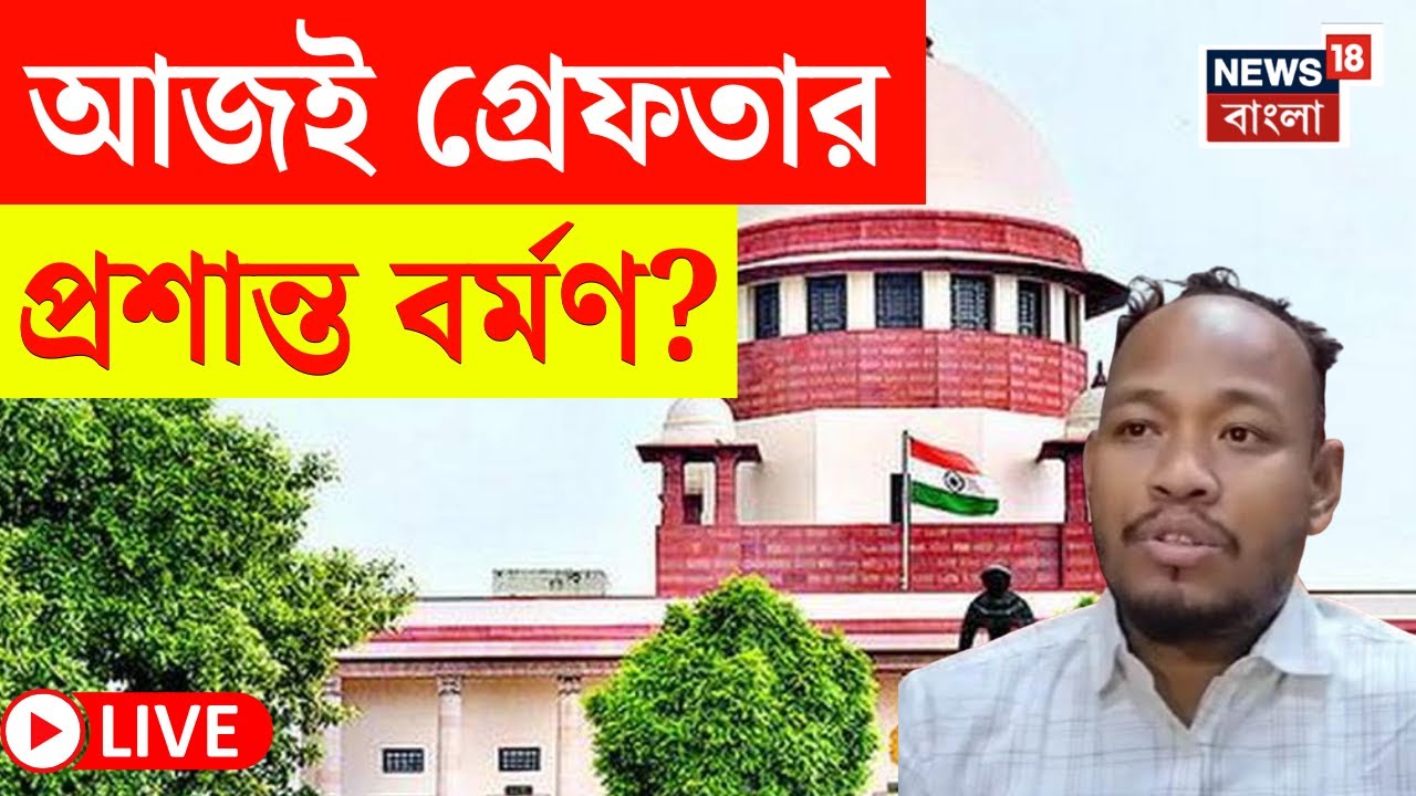 Prasanta Barman News LIVE | শেষ Supreme Court এর ডেডলাইন! কী হবে Rajganj এর অপসারিত BDO র ভবিষ্যৎ? |