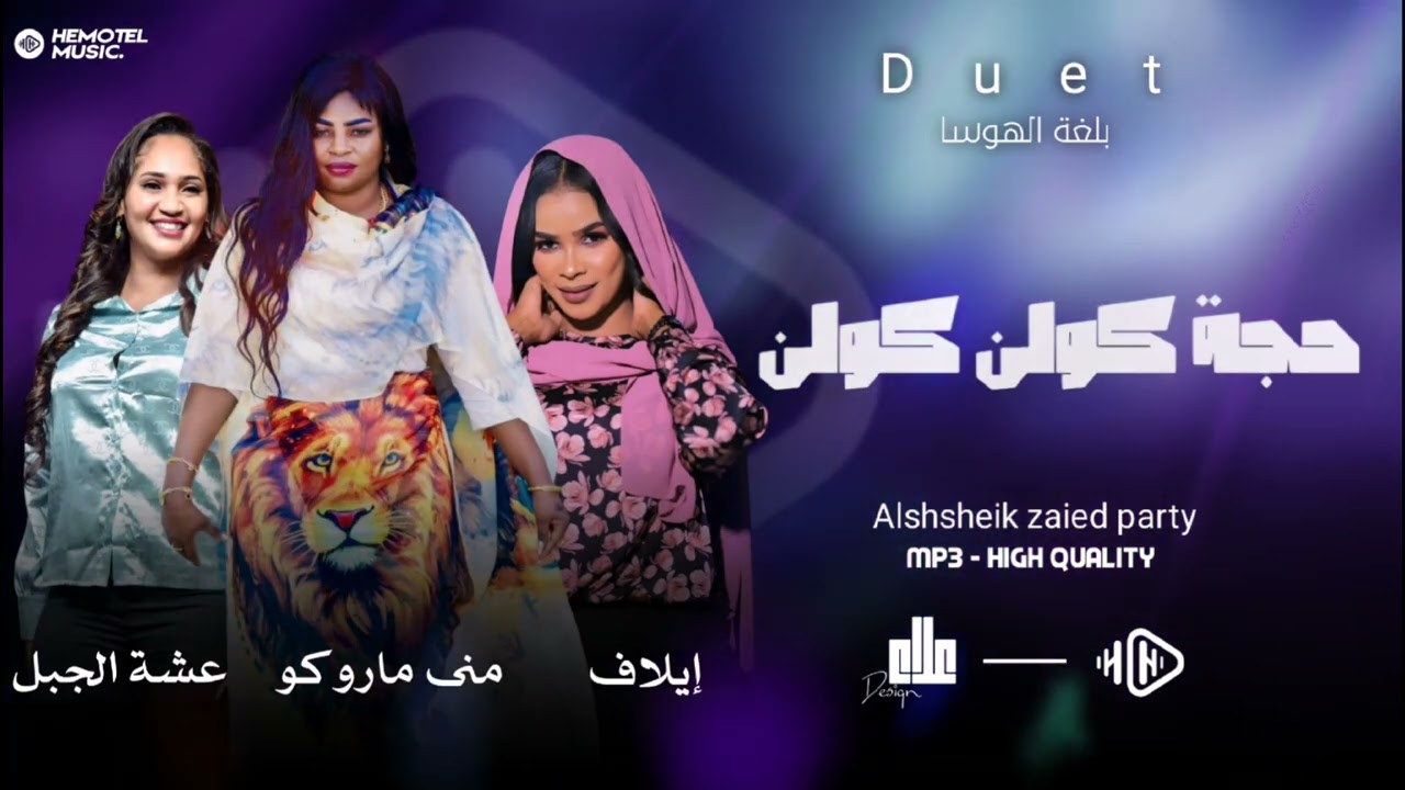 حجة كولن كولن | دويتو | #ايلاف_عبدالعزيز | #مني_ماروكو | #عشه| بلغة الهوسا 😳 New اغاني سودانية 2023