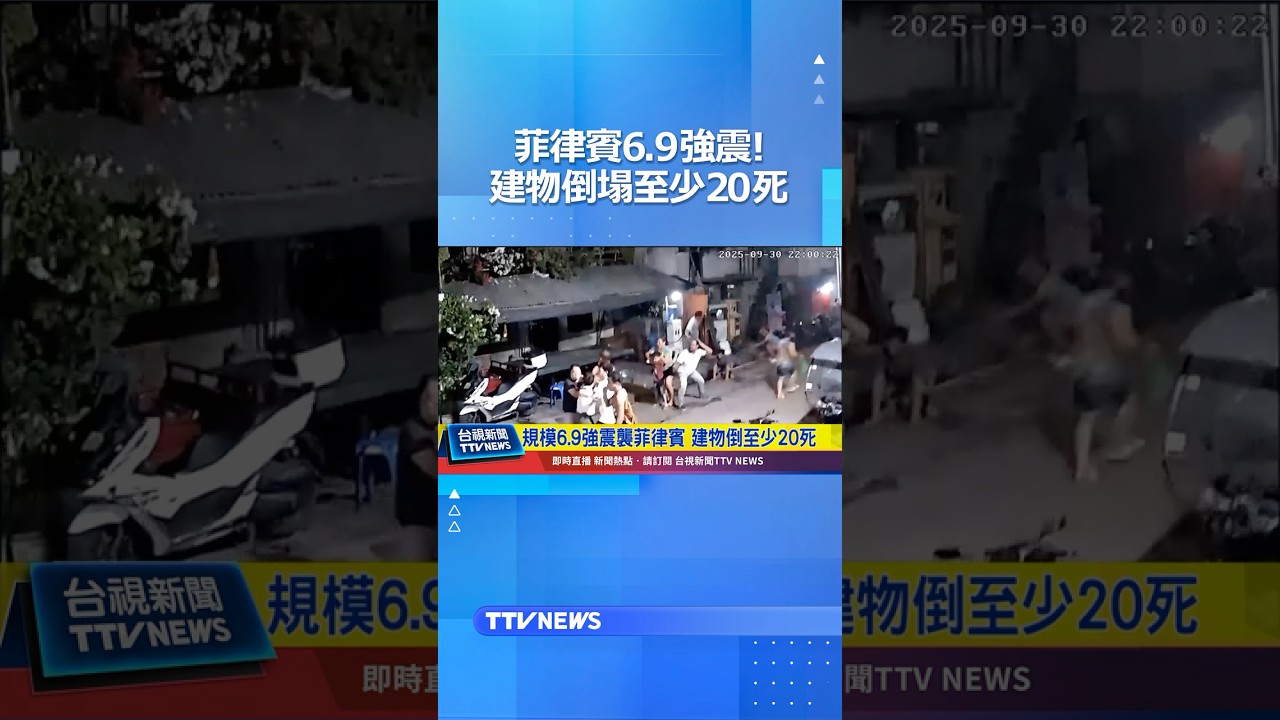 菲律賓6.9強震！建物倒塌至少20死 #菲律賓 #地震