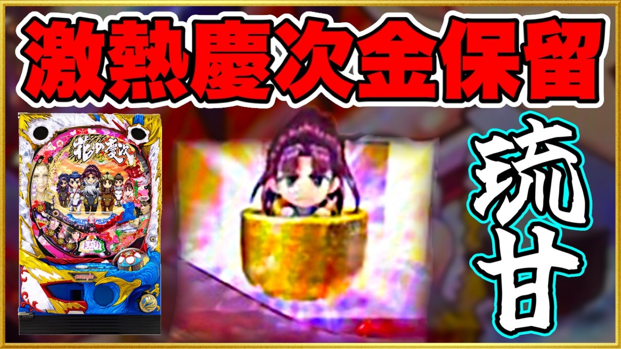 【花の慶次琉甘デジ】投資500円で激アツ蝶柄保留7テンパイからまさかの結末が！ ミニキャラ慶次のSD城門突破モードがやりたくて全ツッパした結果待っていた奇跡！【CRA花の慶次SP〜琉】パチンコ実践名機