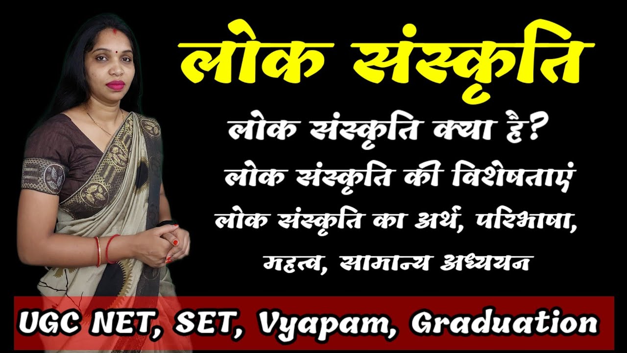 लोक संस्कृती| Lok Sanskriti | लोक संस्कृती की परिभाषा, अर्थ, विशेषता, महत्व| SET EXAM Preparation ||
